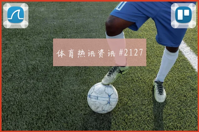 穆西亚拉挑传助攻后怒吼埃因霍温逆转晋级