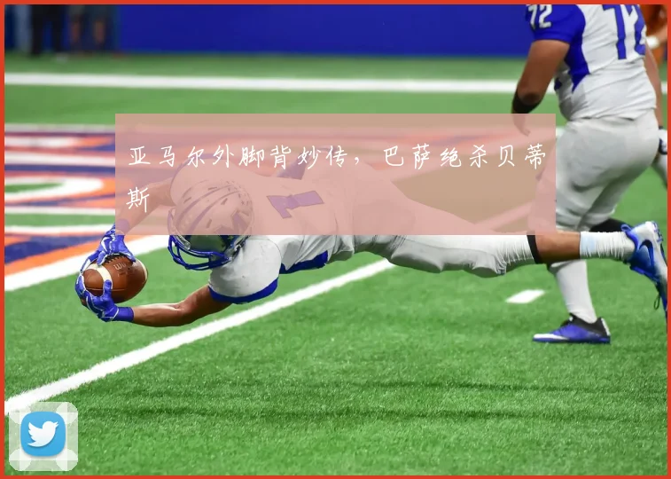 亚马尔外脚背妙传，巴萨绝杀贝蒂斯