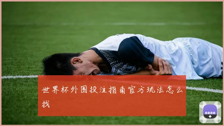 世界杯外围投注指南官方玩法怎么找