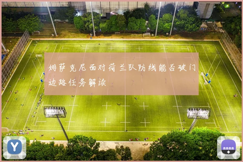 姆萨克尼面对荷兰队防线能否破门边路任务解读
