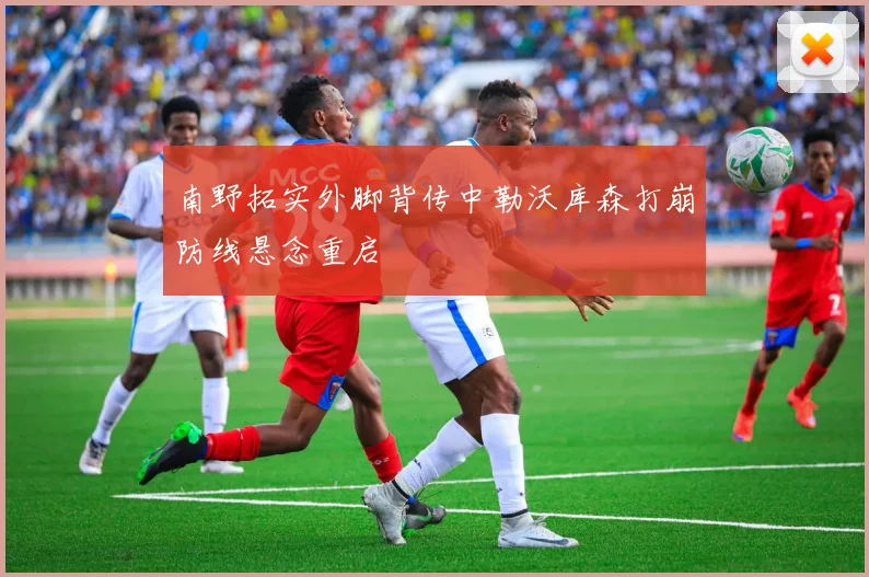 南野拓实外脚背传中勒沃库森打崩防线悬念重启