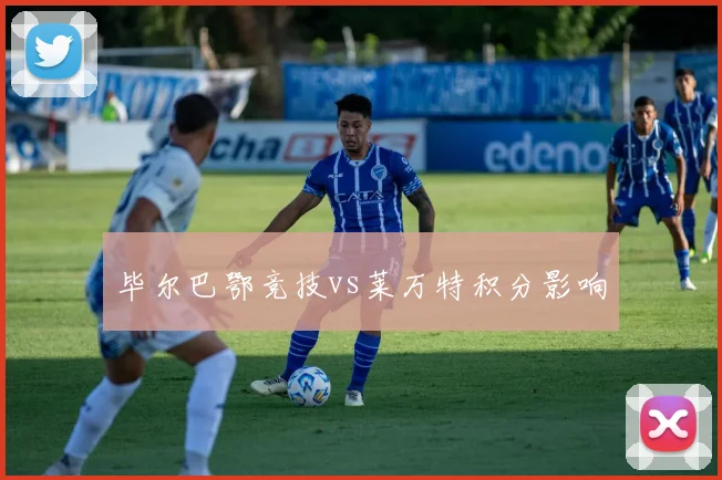 毕尔巴鄂竞技vs莱万特积分影响