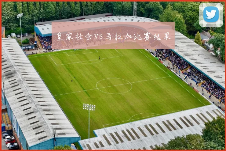 皇家社会vs马拉加比赛结果
