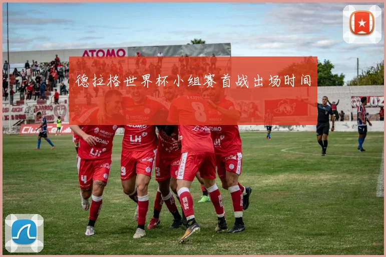 德拉格世界杯小组赛首战出场时间