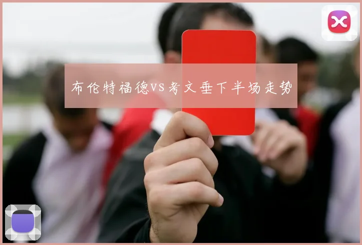 布伦特福德vs考文垂下半场走势