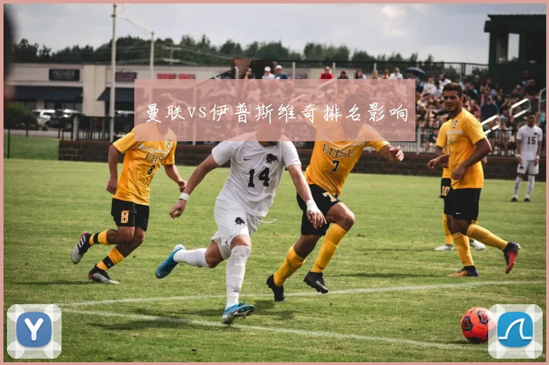 曼联vs伊普斯维奇排名影响