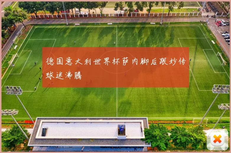 德国意大利世界杯萨内脚后跟妙传球迷沸腾