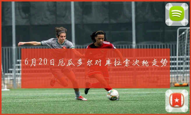 6月20日厄瓜多尔对库拉索次轮走势