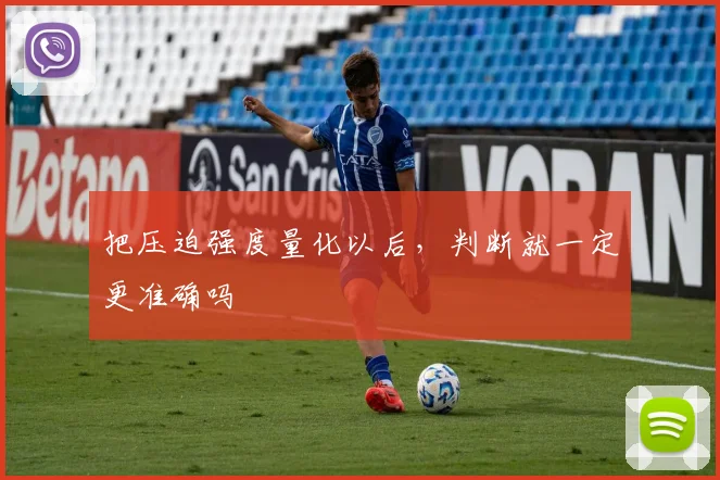 把压迫强度量化以后，判断就一定更准确吗