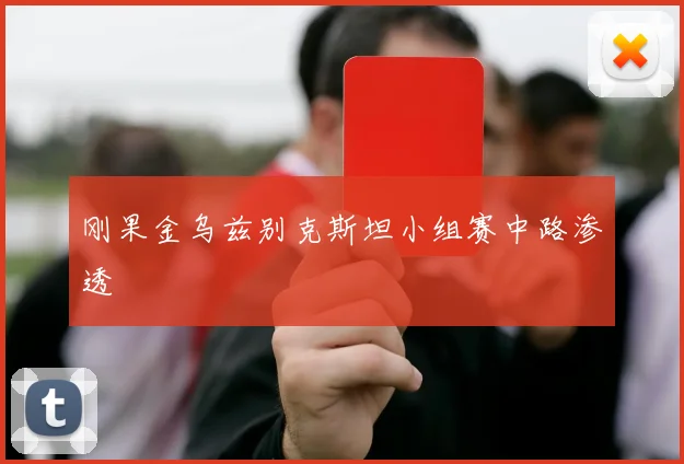 刚果金乌兹别克斯坦小组赛中路渗透