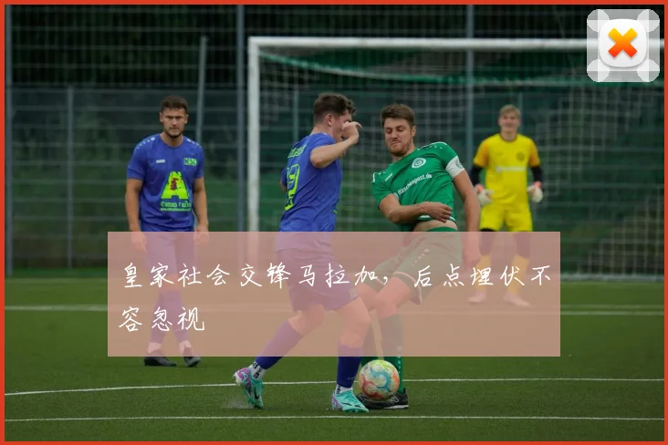 皇家社会交锋马拉加，后点埋伏不容忽视