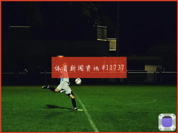 麦克托米奈面对摩洛哥队后腰保护是否到位拦截数据预测